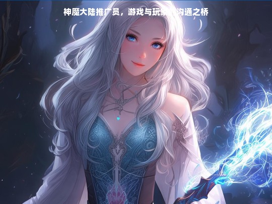 神魔大陆推广员，游戏与玩家的沟通之桥