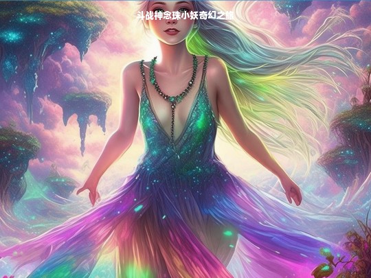 斗战神念珠小妖奇幻之旅