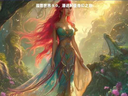 魔兽世界 5.0，潘达利亚奇幻之旅