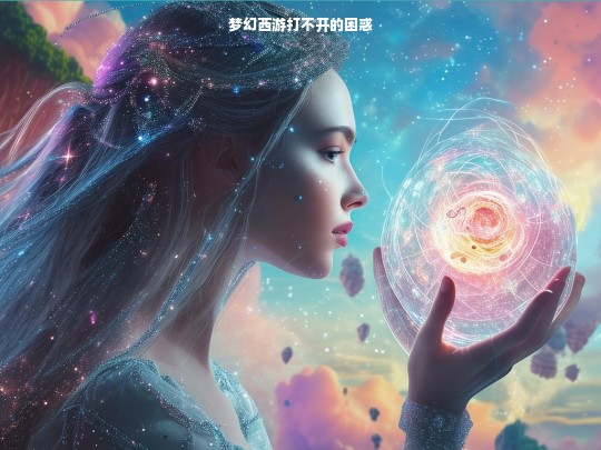 梦幻西游打不开的困惑