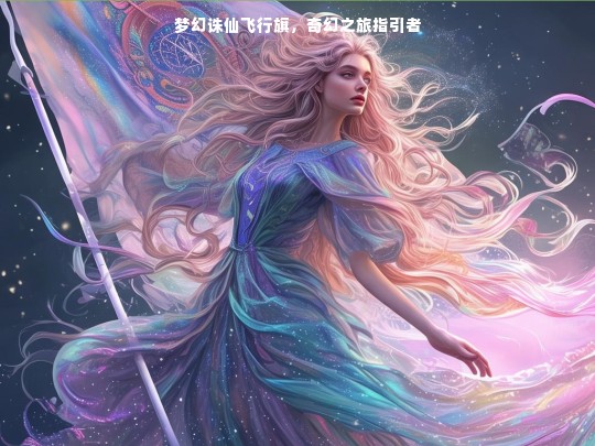 梦幻诛仙飞行旗，奇幻之旅指引者