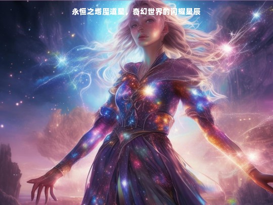 永恒之塔魔道星，奇幻世界的闪耀星辰