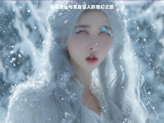 问道修仙与变身雪人的奇幻之旅