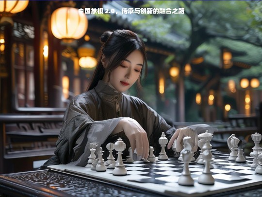 中国象棋 2.0，传承与创新的融合之路