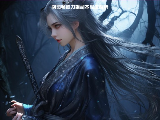 阴阳师妖刀姬副本深度解析