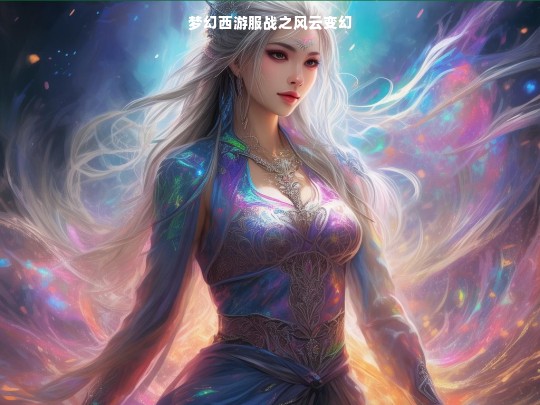 梦幻西游服战之风云变幻