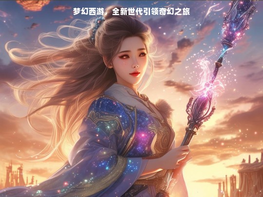 梦幻西游，全新世代引领奇幻之旅