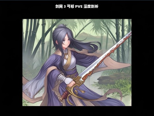 剑网 3 丐帮 PVE 深度剖析