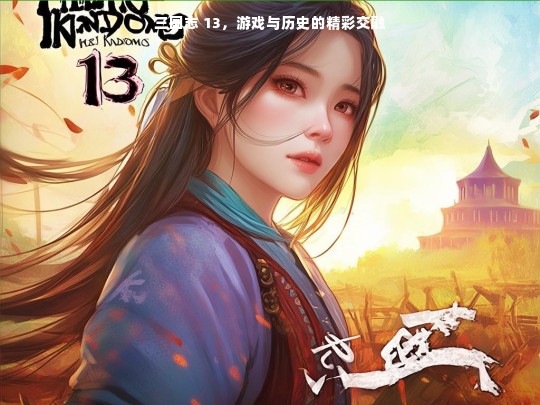 三国志 13，游戏与历史的精彩交融