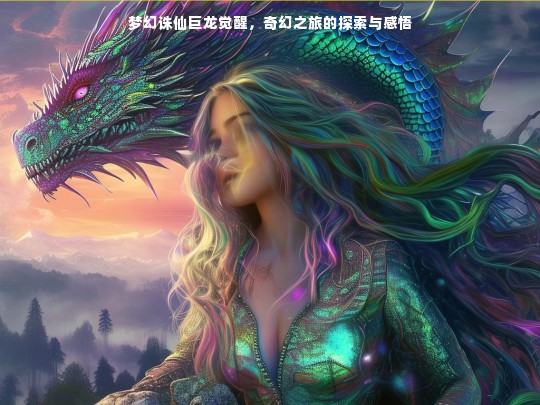 梦幻诛仙巨龙觉醒，奇幻之旅的探索与感悟