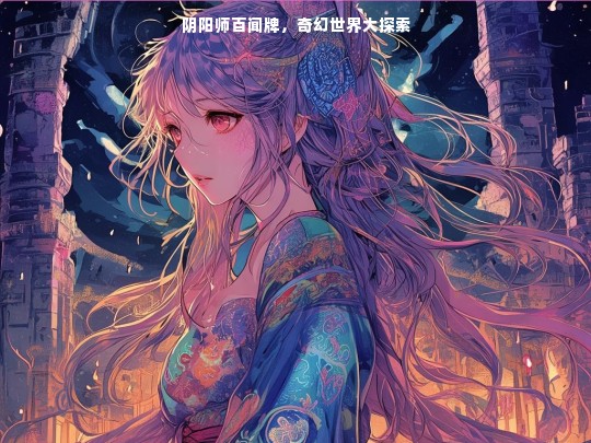 阴阳师百闻牌，奇幻世界大探索