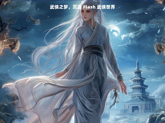 武侠之梦，沉浸 Flash 武侠世界