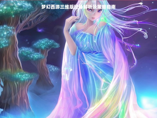 梦幻西游三维版经脉解析及策略指南