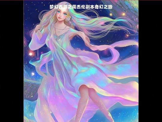 梦幻西游之周杰伦副本奇幻之旅