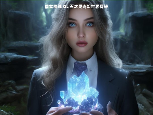 倩女幽魂 OL 石之灵奇幻世界探秘