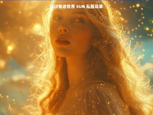 探讨奇迹世界 SUN 私服现象