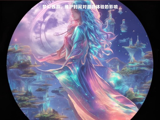 梦幻西游，维护时间对游戏体验的影响