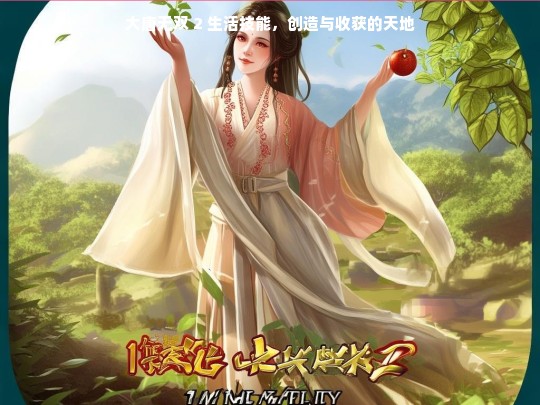 大唐无双 2 生活技能，创造与收获的天地