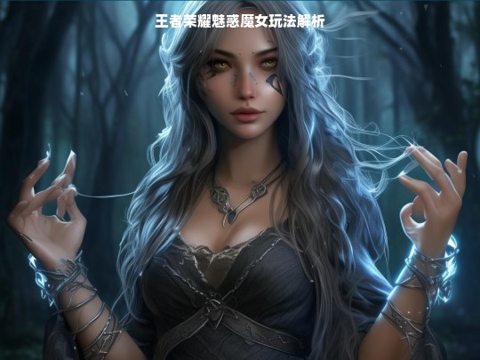 王者荣耀魅惑魔女玩法解析