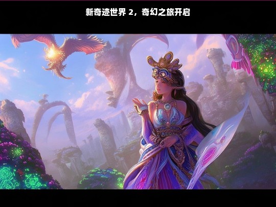 新奇迹世界 2，奇幻之旅开启