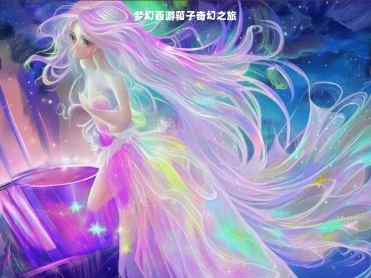 梦幻西游箱子奇幻之旅