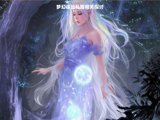 梦幻诛仙私服相关探讨