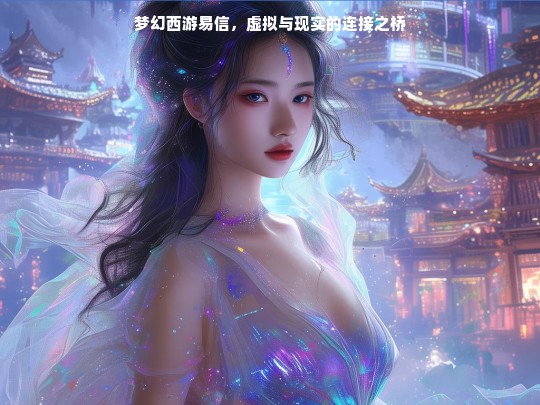 梦幻西游易信，虚拟与现实的连接之桥