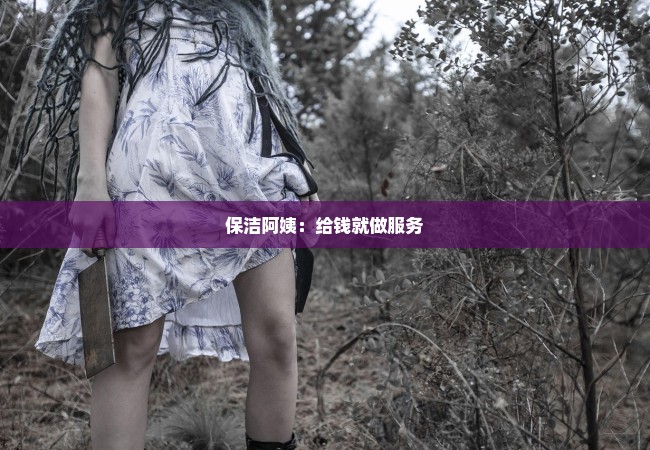 保洁阿姨：给钱就做服务