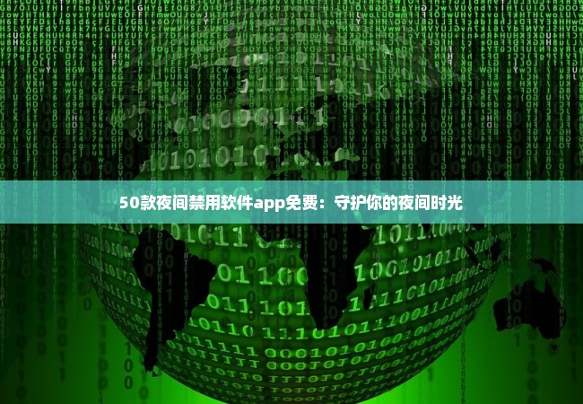 50款夜间禁用软件app免费：守护你的夜间时光