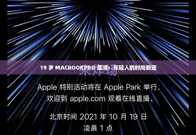 19 岁 MACBOOKPRO 高清：年轻人的时尚新宠