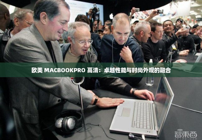 欧美 MACBOOKPRO 高清：卓越性能与时尚外观的融合