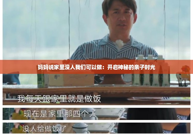 妈妈说家里没人我们可以做：开启神秘的亲子时光