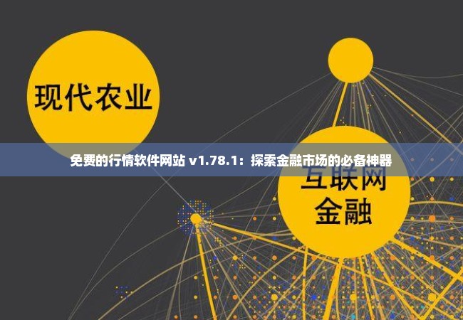 免费的行情软件网站 v1.78.1：探索金融市场的必备神器