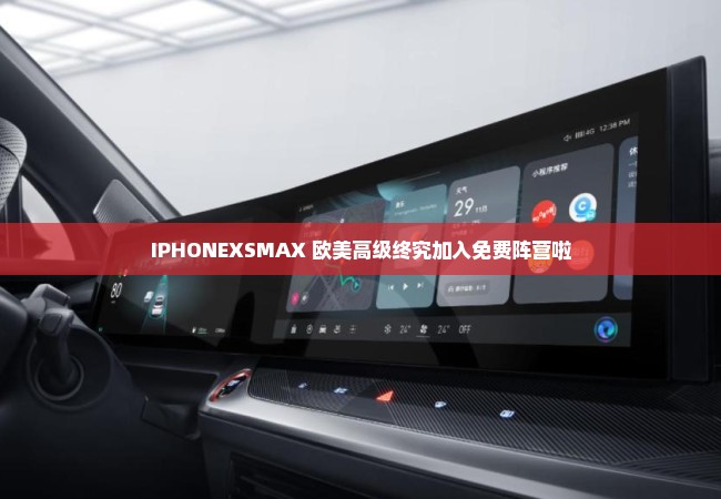 IPHONEXSMAX 欧美高级终究加入免费阵营啦