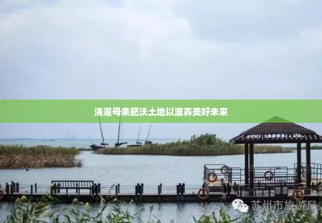 浇灌母亲肥沃土地以滋养美好未来