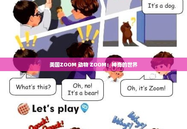 美国ZOOM 动物 ZOOM：神奇的世界