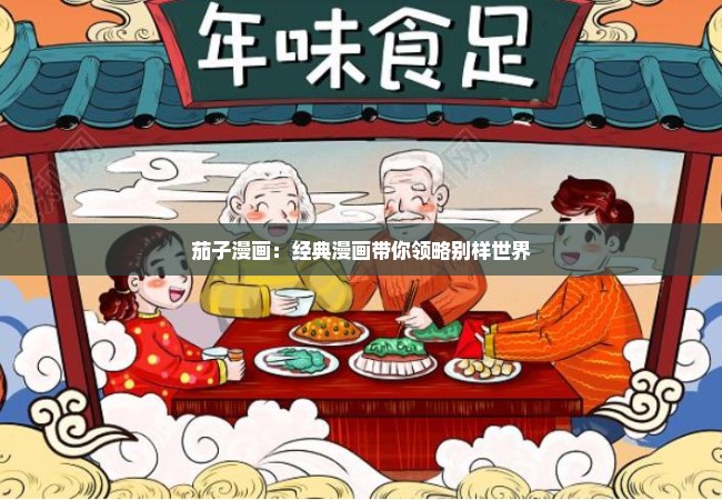 茄子漫画：经典漫画带你领略别样世界