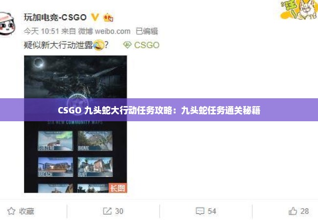 CSGO 九头蛇大行动任务攻略：九头蛇任务通关秘籍