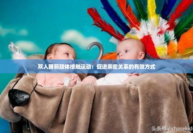 双人睡前肢体接触运动：促进亲密关系的有效方式