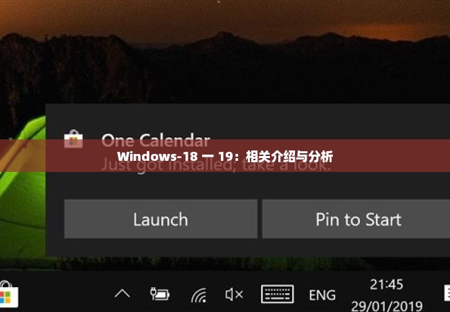 Windows-18 一 19：相关介绍与分析