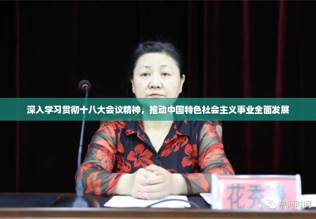 深入学习贯彻十八大会议精神，推动中国特色社会主义事业全面发展