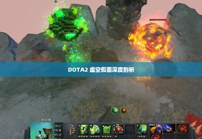 DOTA2 虚空假面深度剖析