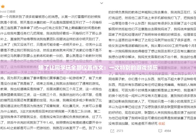 输了让同学玩全部位置作文：一次特别的游戏经历