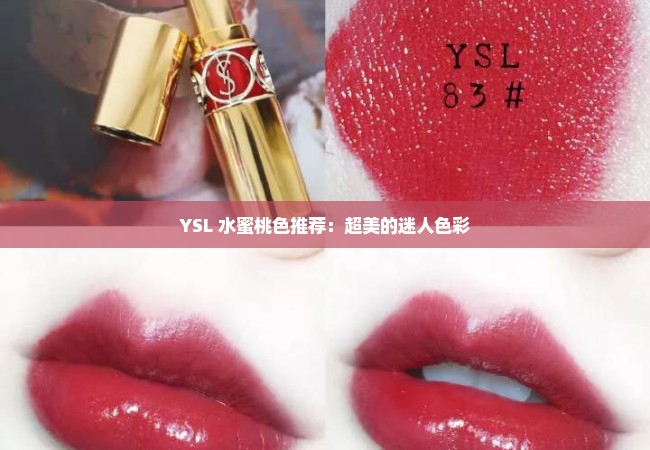 YSL 水蜜桃色推荐：超美的迷人色彩