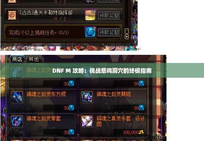 DNF M 攻略：挑战悲鸣洞穴的终极指南