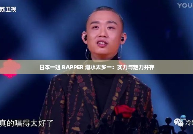 日本一姐 RAPPER 潮水太多一：实力与魅力并存