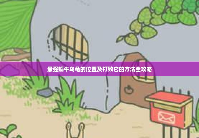 最强蜗牛乌龟的位置及打败它的方法全攻略