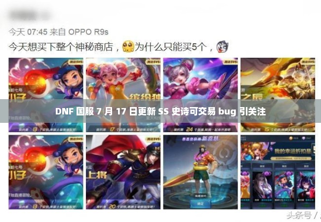 DNF 国服 7 月 17 日更新 SS 史诗可交易 bug 引关注