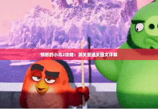 愤怒的小鸟2攻略：第关星通关图文详解