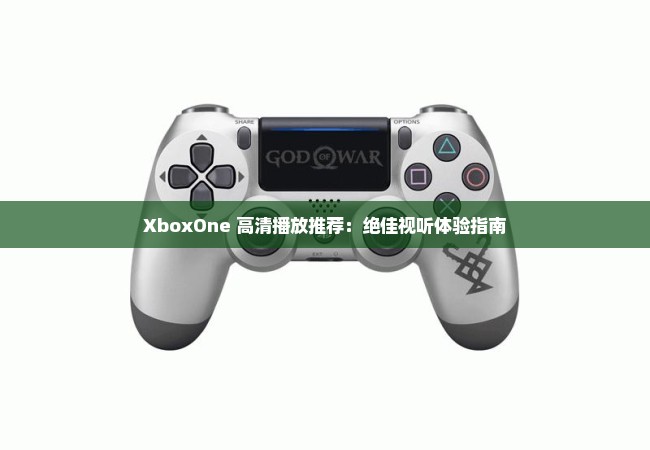 XboxOne 高清播放推荐：绝佳视听体验指南